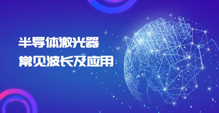 半導(dǎo)體激光器常見波長(zhǎng)及應(yīng)用